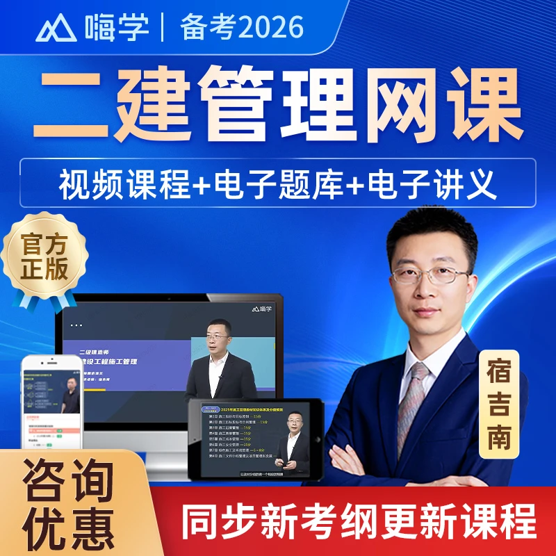 2026年二建管理宿吉南网课视频课件二级建造师精讲课程题库嗨学网