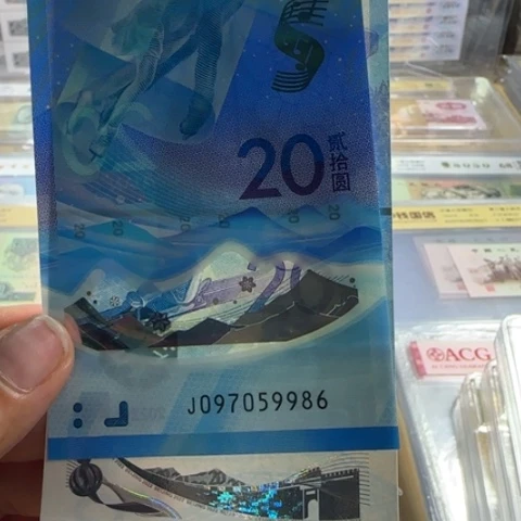 纸冬奥对钞尾四同一对6602