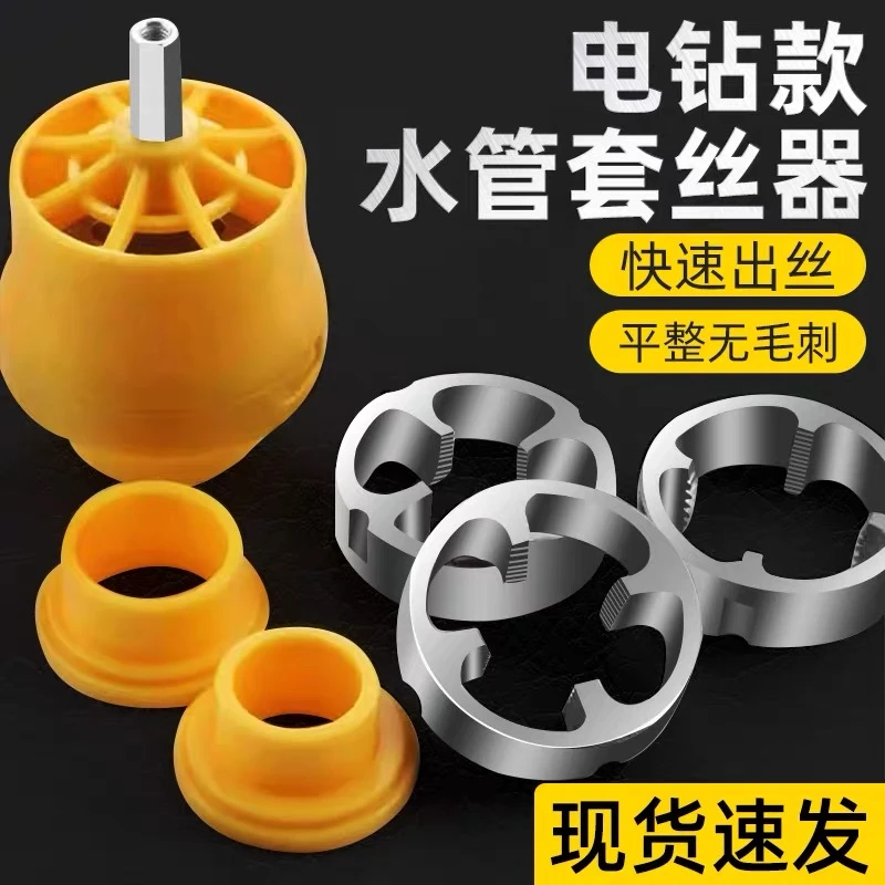 【爆！新款，太实用了！】电钻改水管套丝器家用板牙电动机工具套装