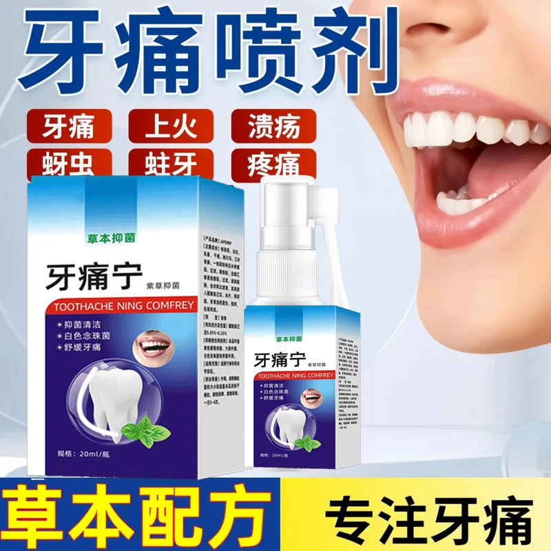 【牙痛宁喷剂】抑菌清洁舒缓牙痛上火牙痛蛀牙虫牙牙龈肿痛草本精华