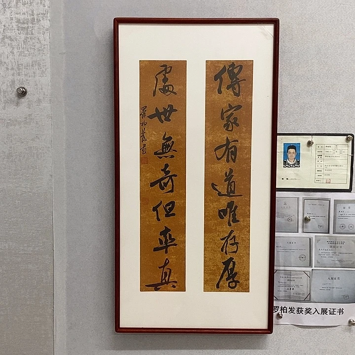 书法罗柏发书法传家