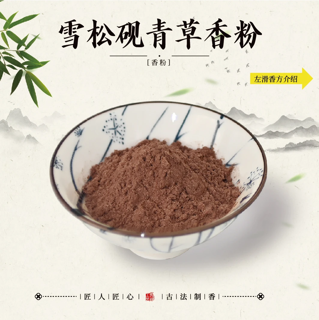 雪松砚青草香粉香薰100克