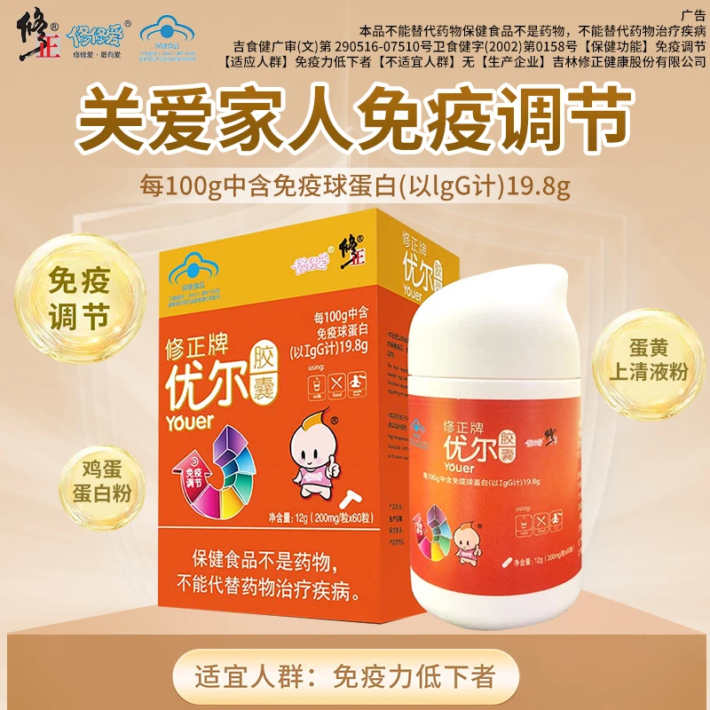 修正牌优尔胶囊儿童青少年60粒口服免疫球蛋白免疫调节免疫低下者