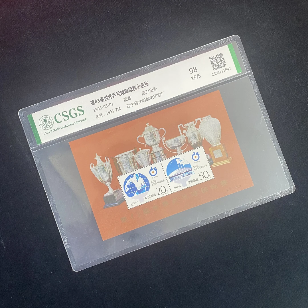 第43届世界乒乓球锦标赛小全张   鉴定评级 邮票