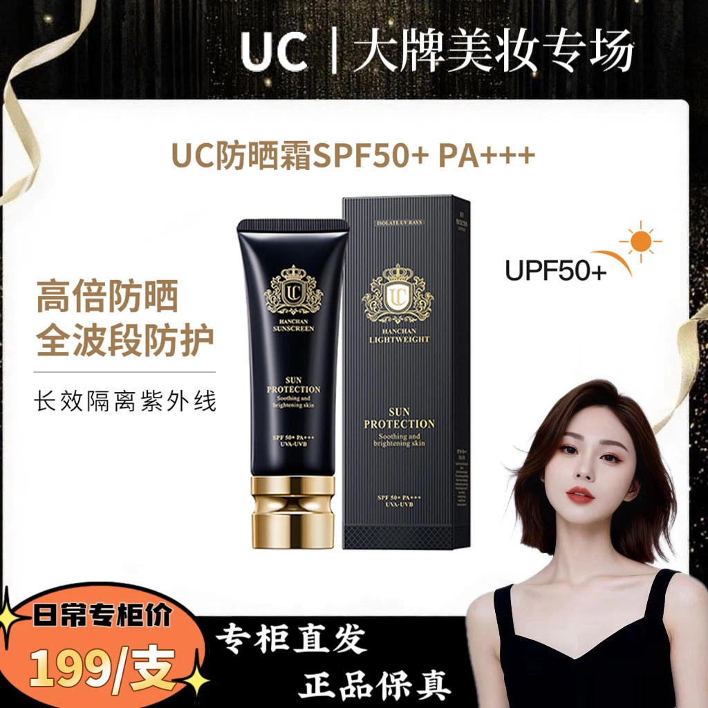 UC防晒霜SPF50+ PA+++夏季防紫外线高倍防晒