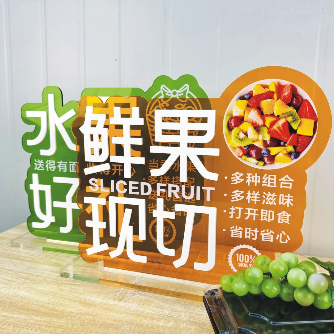 水果店果切区高档亚克力异形立牌装饰牌促销异形立牌