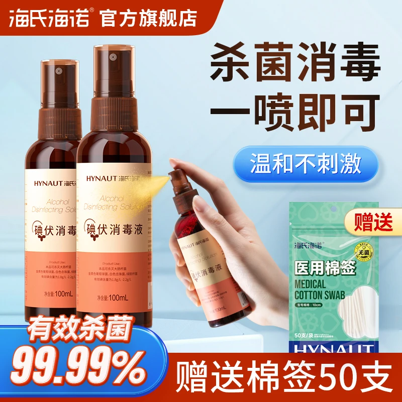 海氏海诺英诺威碘伏喷雾喷剂消毒液碘酒皮肤肚脐伤口杀菌抑菌家用