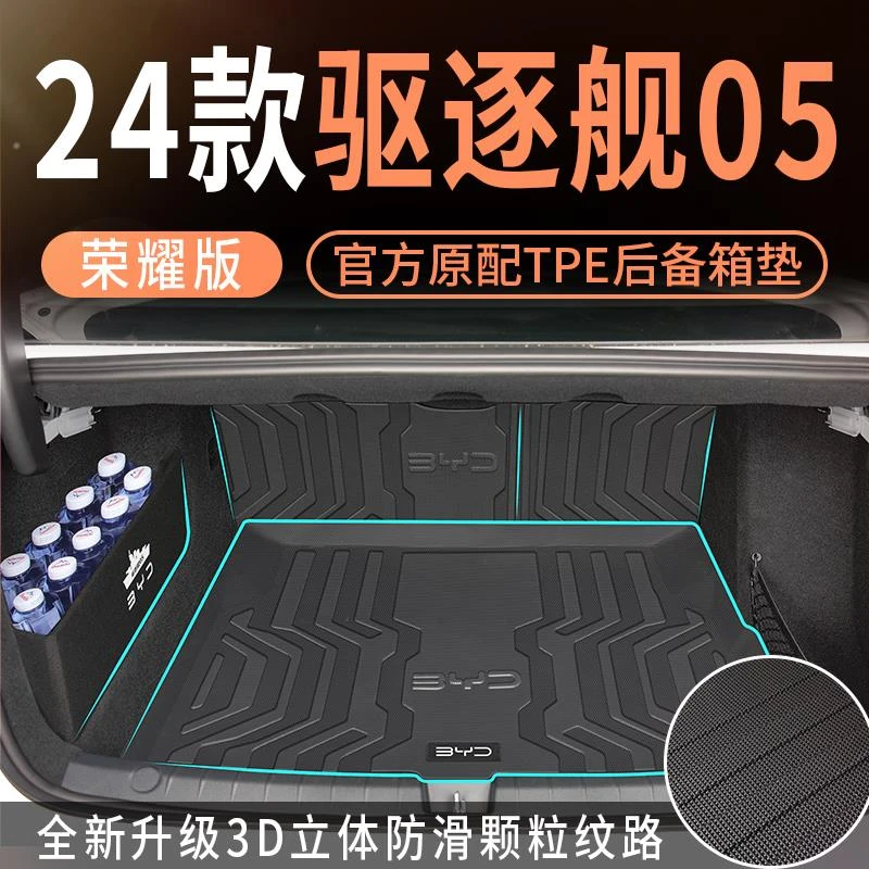 适用于2024款24比亚迪驱逐舰05荣耀版后备箱垫tpe专用尾箱垫用品