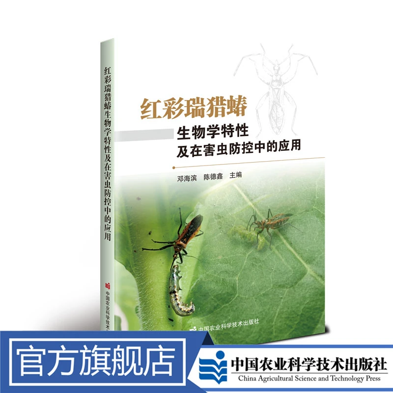 正版包邮 红彩瑞猎蝽生物学特性及在害虫防控中的应用  邓海滨