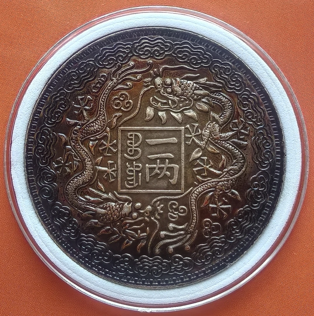 《光绪元宝一两》 现代真银工艺品