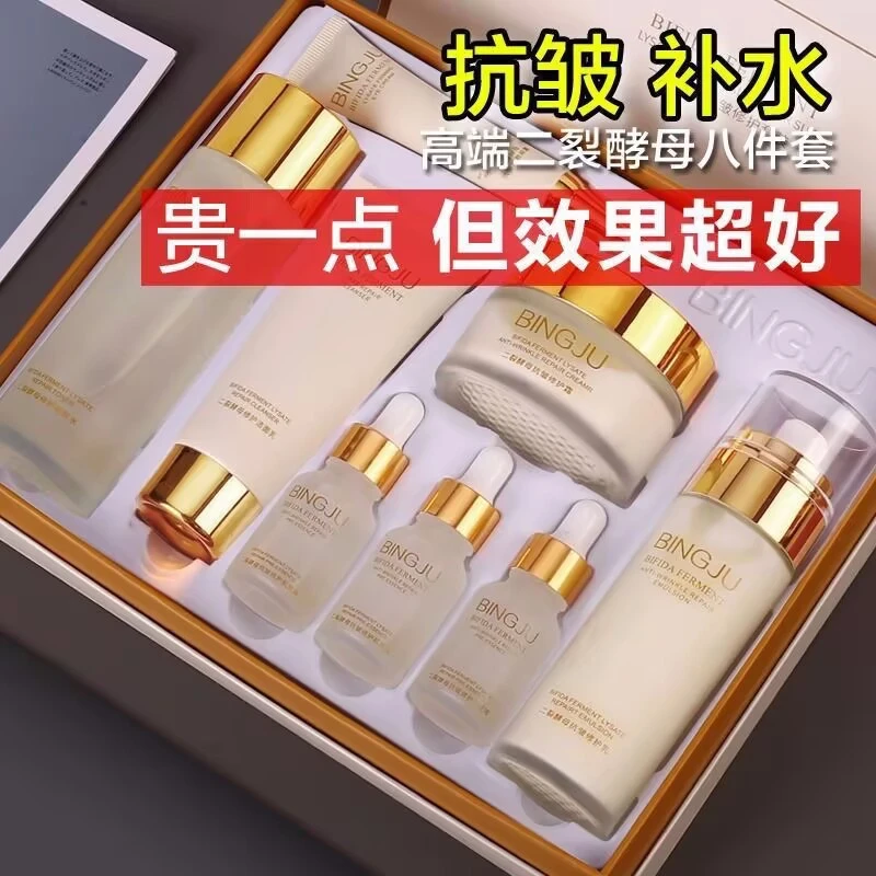 冰菊二裂酵母抗皱八件套补水保湿控油淡化细纹去黄提亮肤色护肤品
