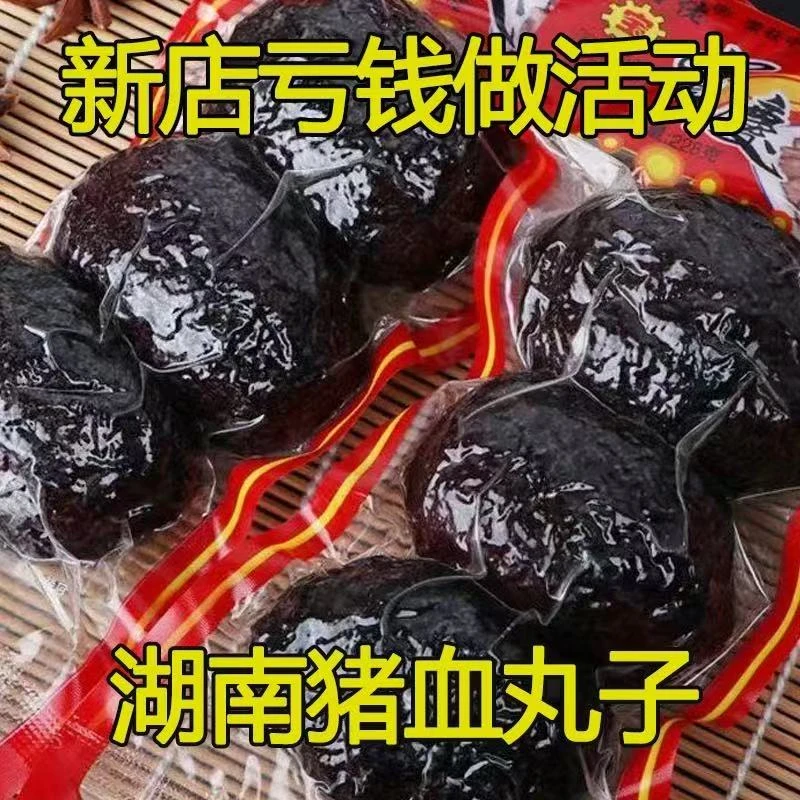 湖南邵阳武冈土猪猪血丸子柴火烟熏猪血粑粑手工猪血圆子豆腐干