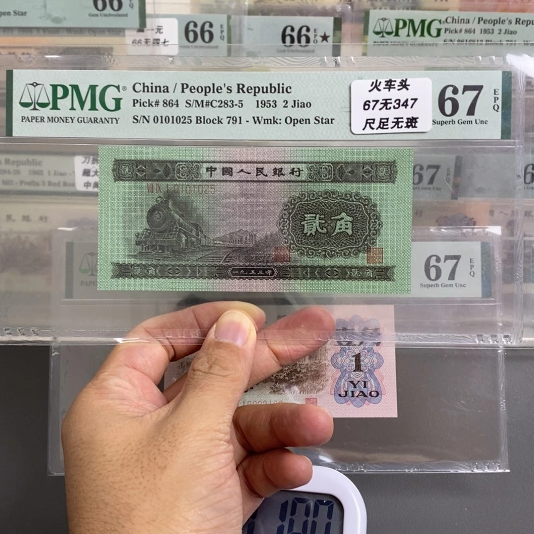 二版币火车头67分无347尾1025