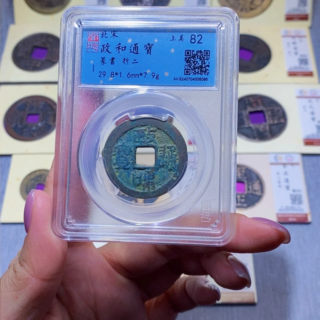 【闪购商品】铜隆兴珍泉收藏政和