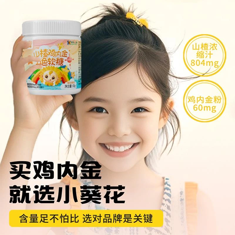 葵花药业小葵花山楂鸡内金五色软糖非调理脾胃宝宝零食青少年儿童