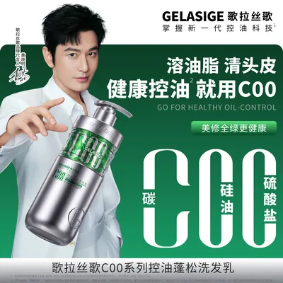 歌拉丝歌GELASIGE C00控油蓬松洗发乳