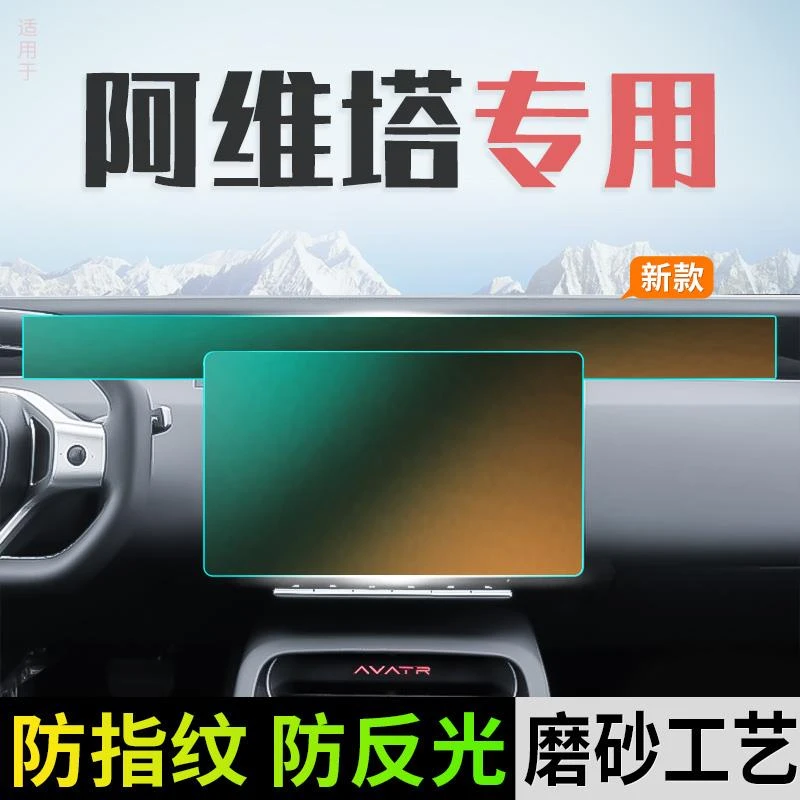 适用于阿维塔06/07/12/11中控屏幕远端屏配件用品磨砂钢化膜导航.