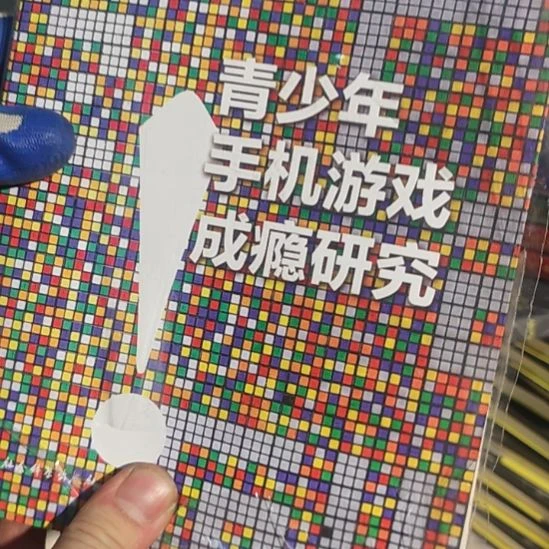 青少年手机游戏研究平装库存书