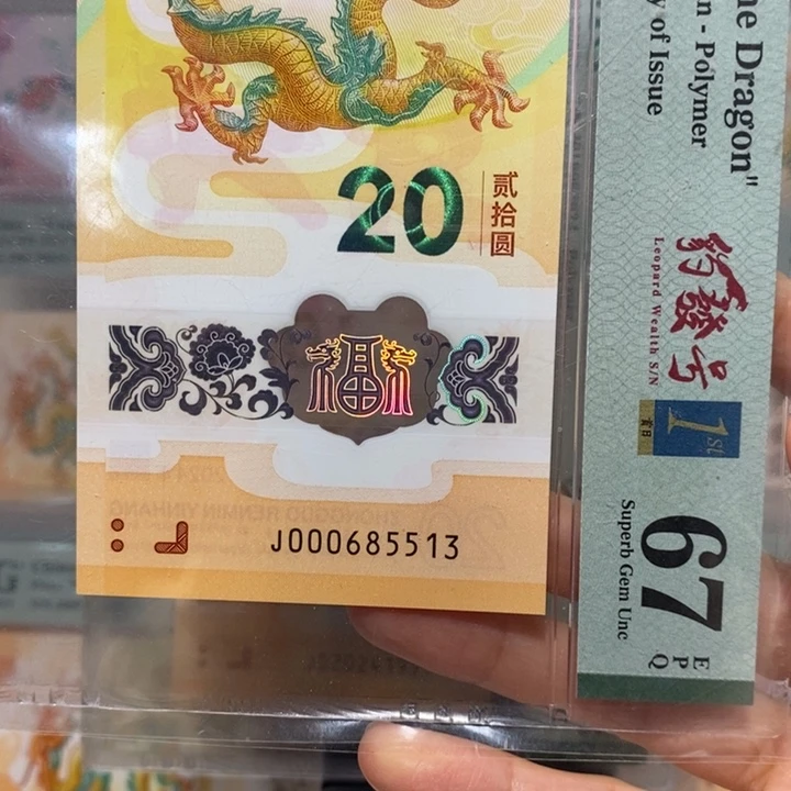 小龙钞小司令纪念钞