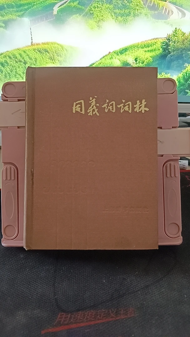 8新 同义词词林 上海辞书出版社 精装 实物拍摄