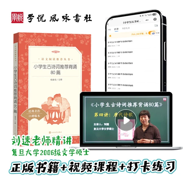 复旦文学硕士视频课 | #部教版必读#《小学生古诗词推荐背诵80篇》