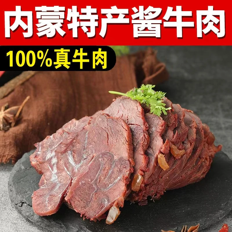 内蒙草原五香牛肉内蒙特产250克*7试吃一包