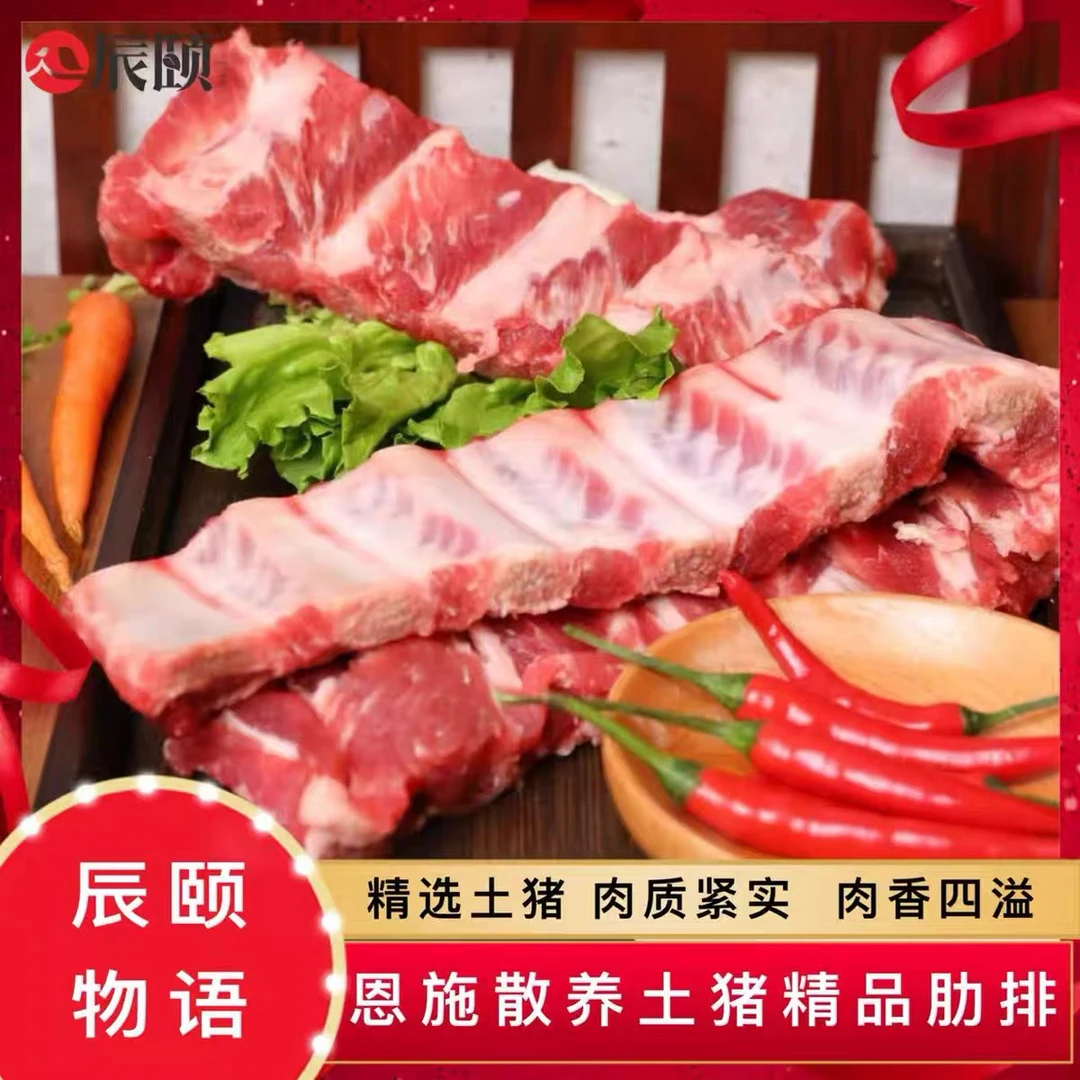 旗舰正品辰颐物语恩施散养土猪精品肋排骨正宗溜达猪谷物喂养一年