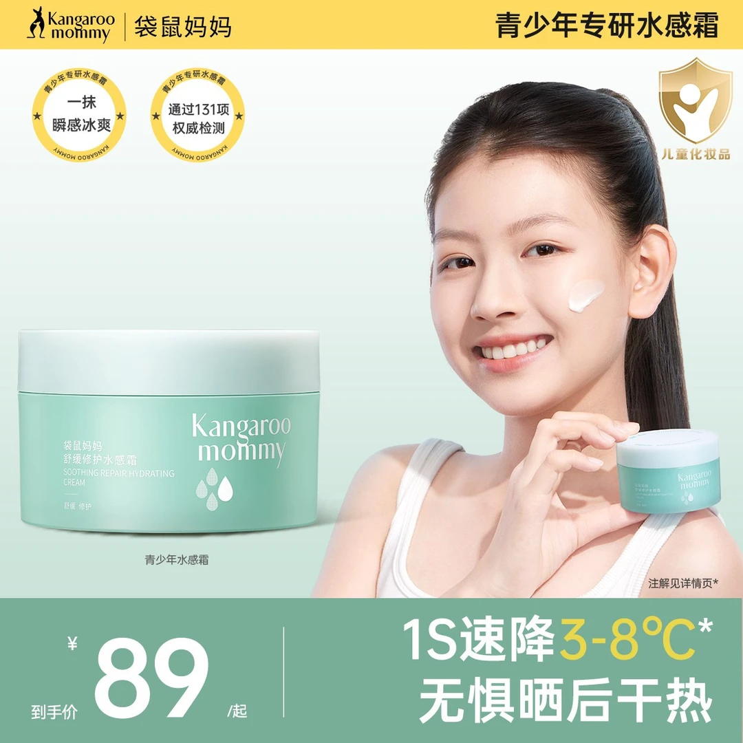 袋鼠妈妈儿童面霜清爽补水晒后修护水感霜保湿舒缓降温换季冰沙霜