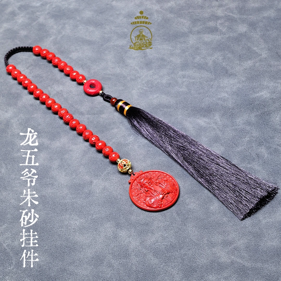 圣衍龙五爷 含辰砂工艺品龙五爷朱砂挂件精工深浮雕高含量
