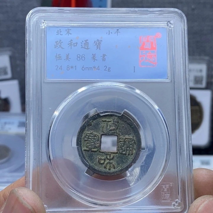 铜閑**墨郑和通宝元亨～