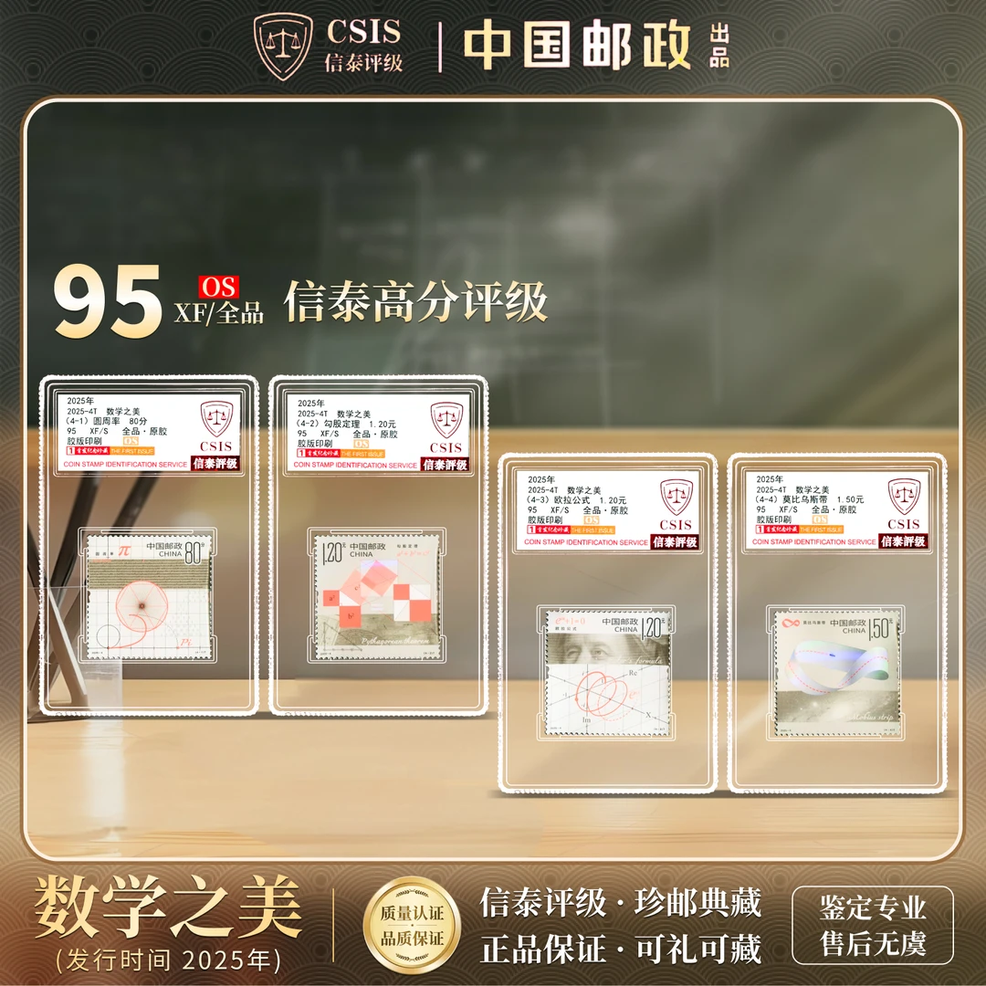 【中国邮政发行】2025-4T数学之美圆周率邮票4枚小盒封装 首发纪念
