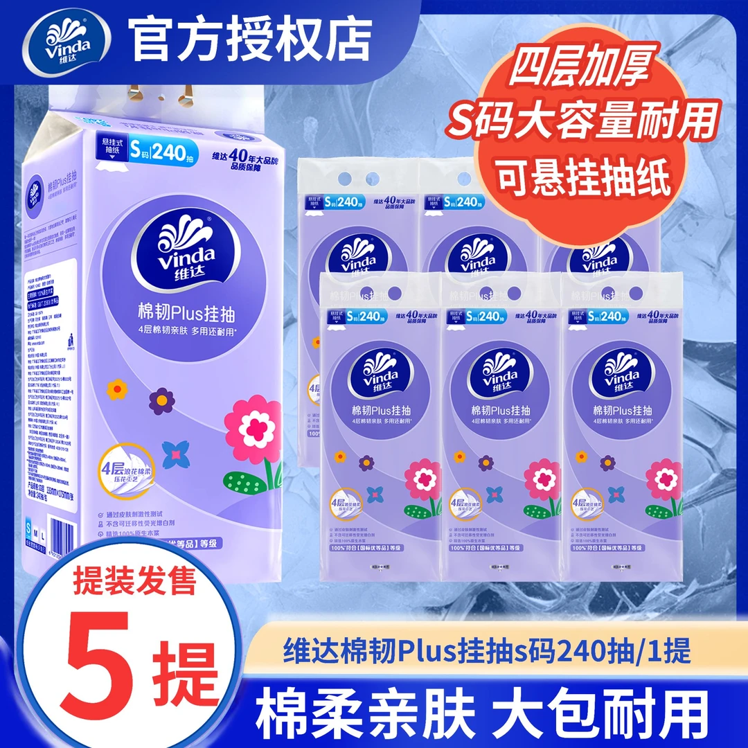 维达棉韧抽纸悬挂式软抽加厚4层240抽家用厕所用纸卫生纸餐巾纸