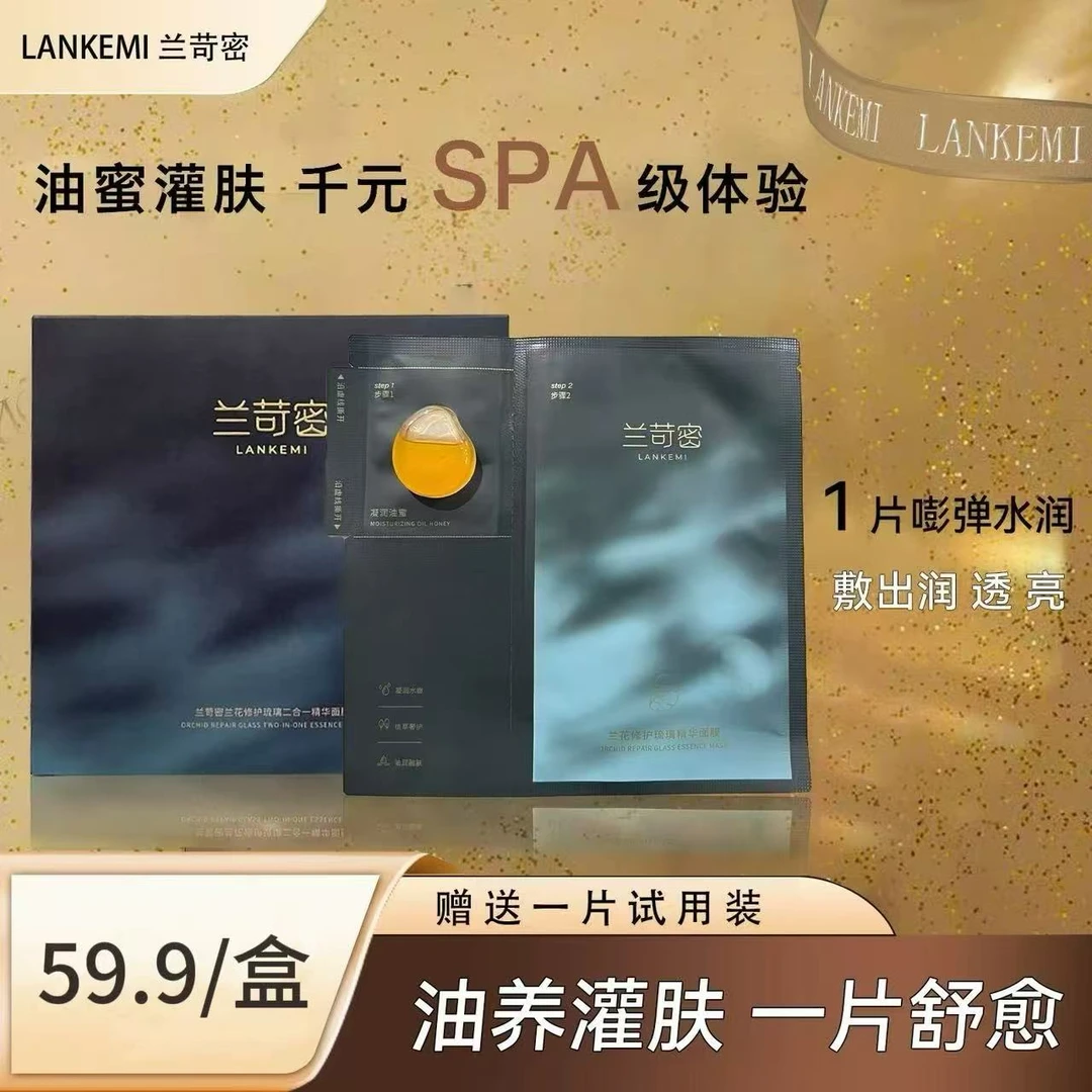【兰苛密】琉璃修护油蜜面膜（赠送一片试用）护肤