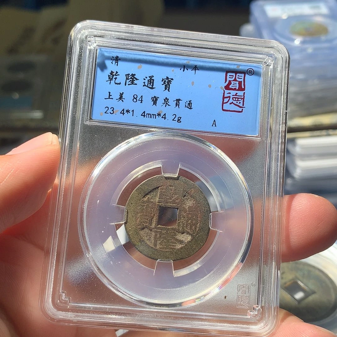 金属QY。乾隆通宝84分1018