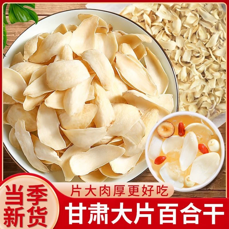 【百合干】优选百合干新鲜食用煮粥煲汤
