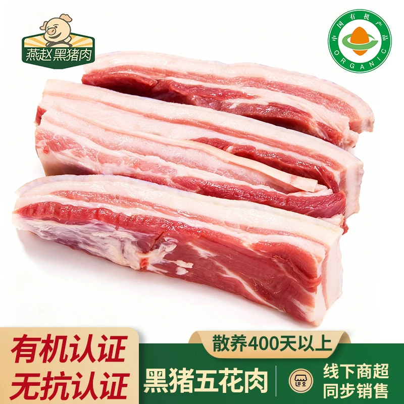 【燕赵黑猪】太行山散养有机无抗认证黑猪五花肉精五花黑猪肉土猪