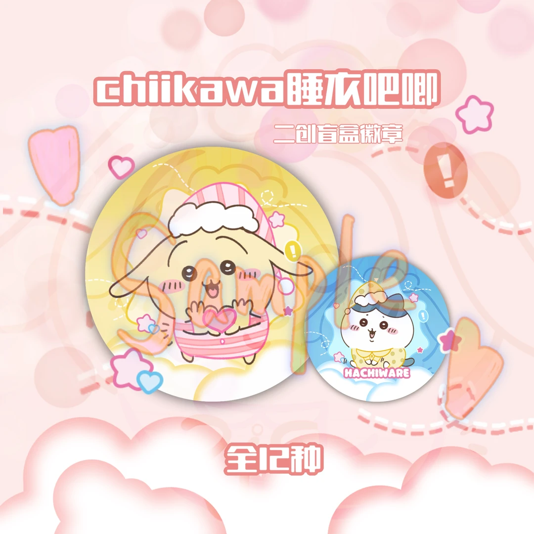 Chiikawa 睡衣系列徽章（非官谷，介意慎拍）