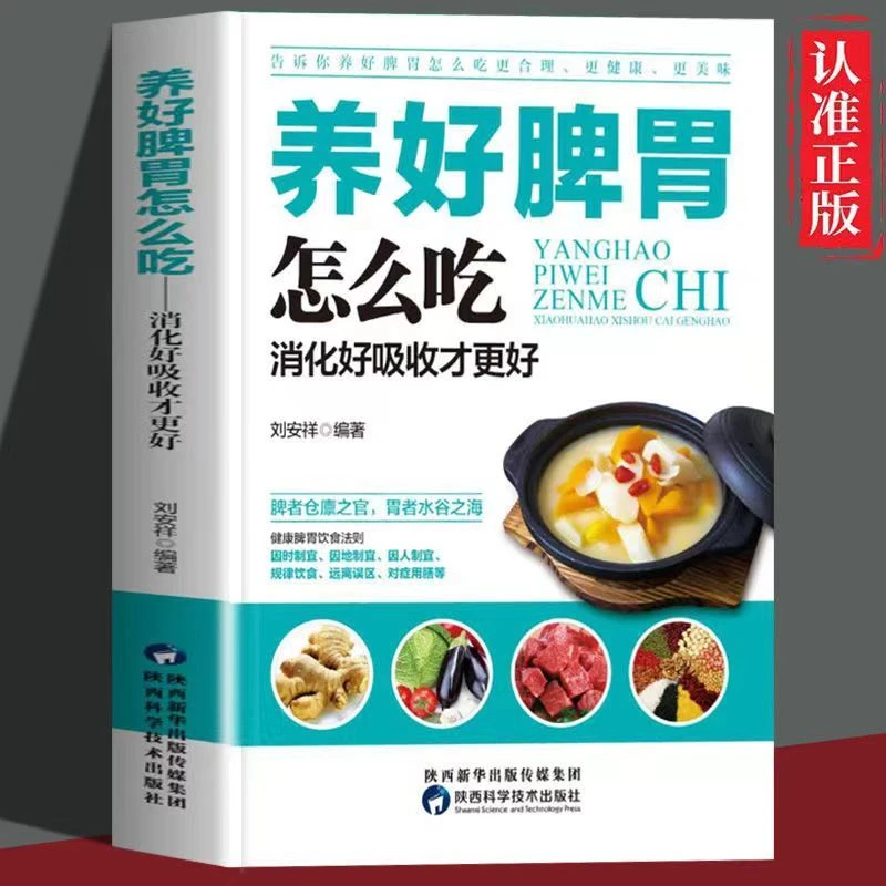 养好脾胃怎么吃图解养生健脾养胃食谱调养食疗药膳菜谱日常饮食书