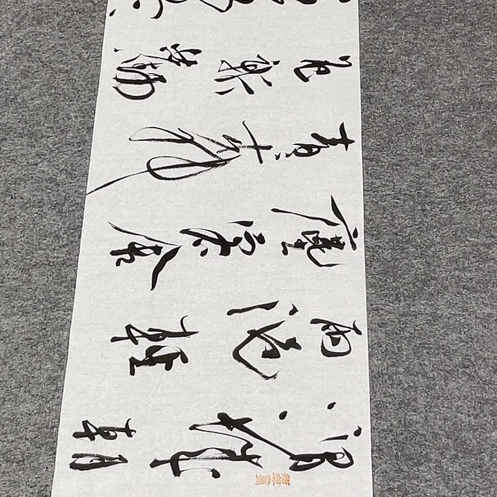 书法裴老师书法作品