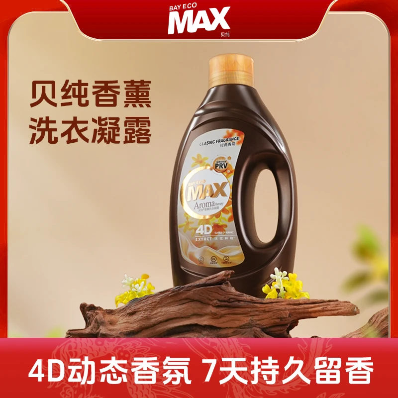 【白鸽好物分享】贝纯4D香薰洗衣凝露除菌除螨持久留香母婴可用-sp