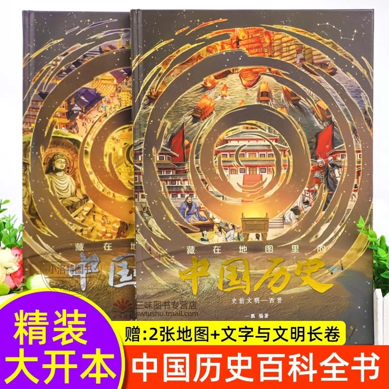 藏在地图里的中国历史全2册 绘本故事手绘古代知识类书籍