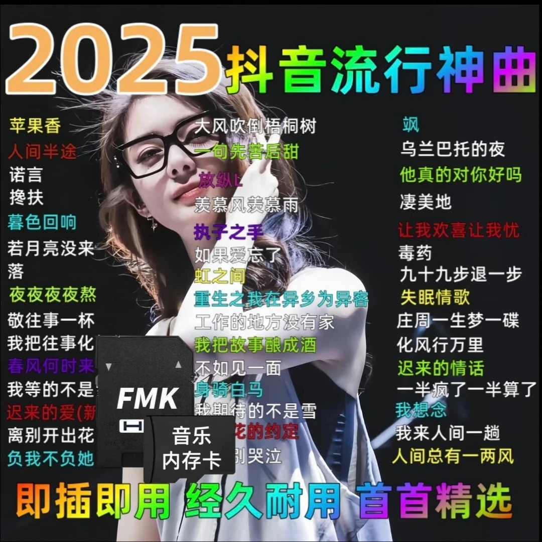 车载音乐sd内存卡2025抖音精选流行伤感情歌榜高音质歌曲无损TF卡