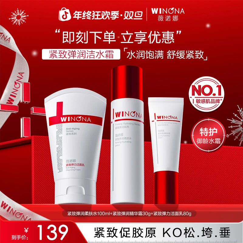 【圣诞礼物】薇诺娜紧致弹润柔肤水精华霜洗面奶套装提拉修护保湿