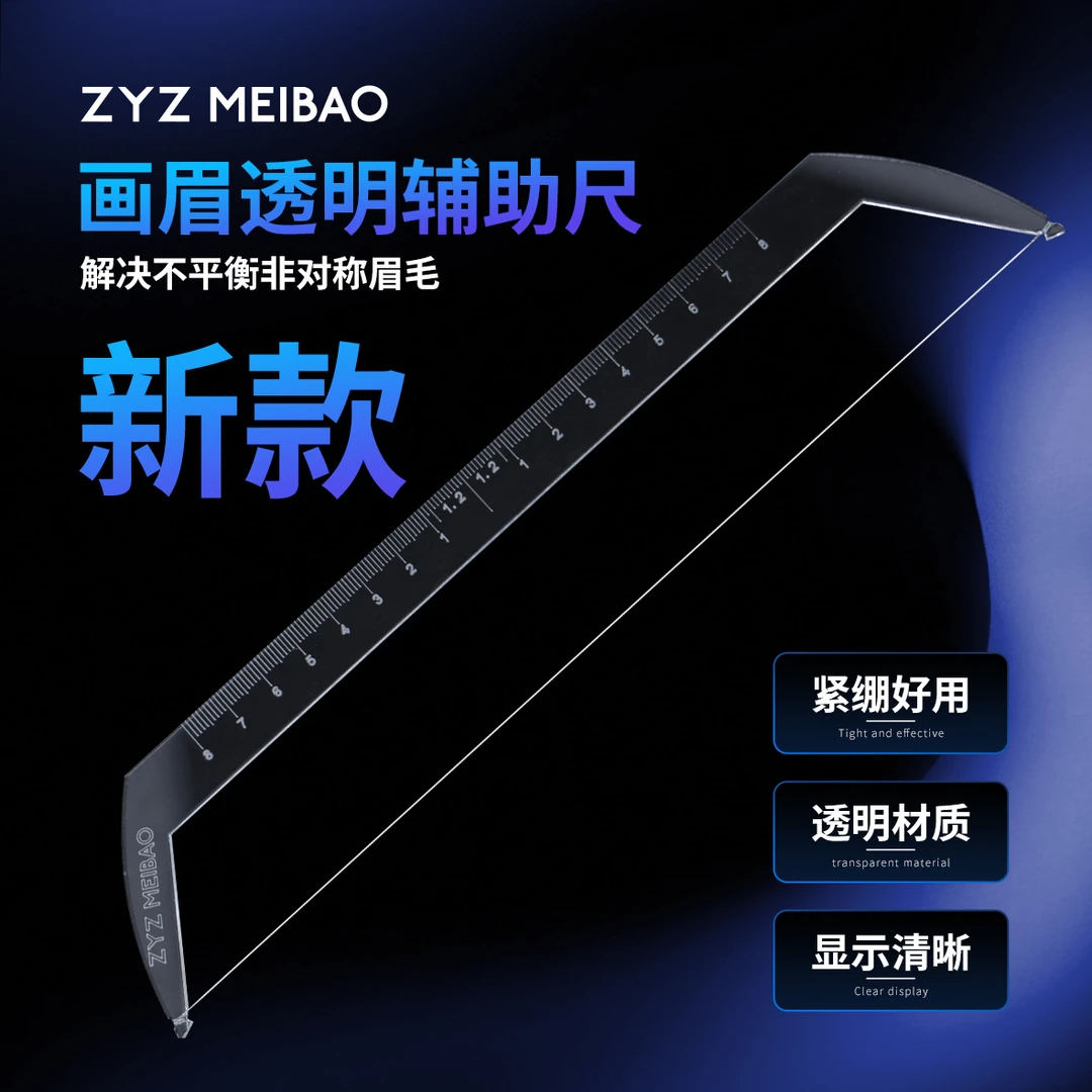 ZYZ MEIBAO 透明辅助画眉定点测量 对称对称画眉尺
