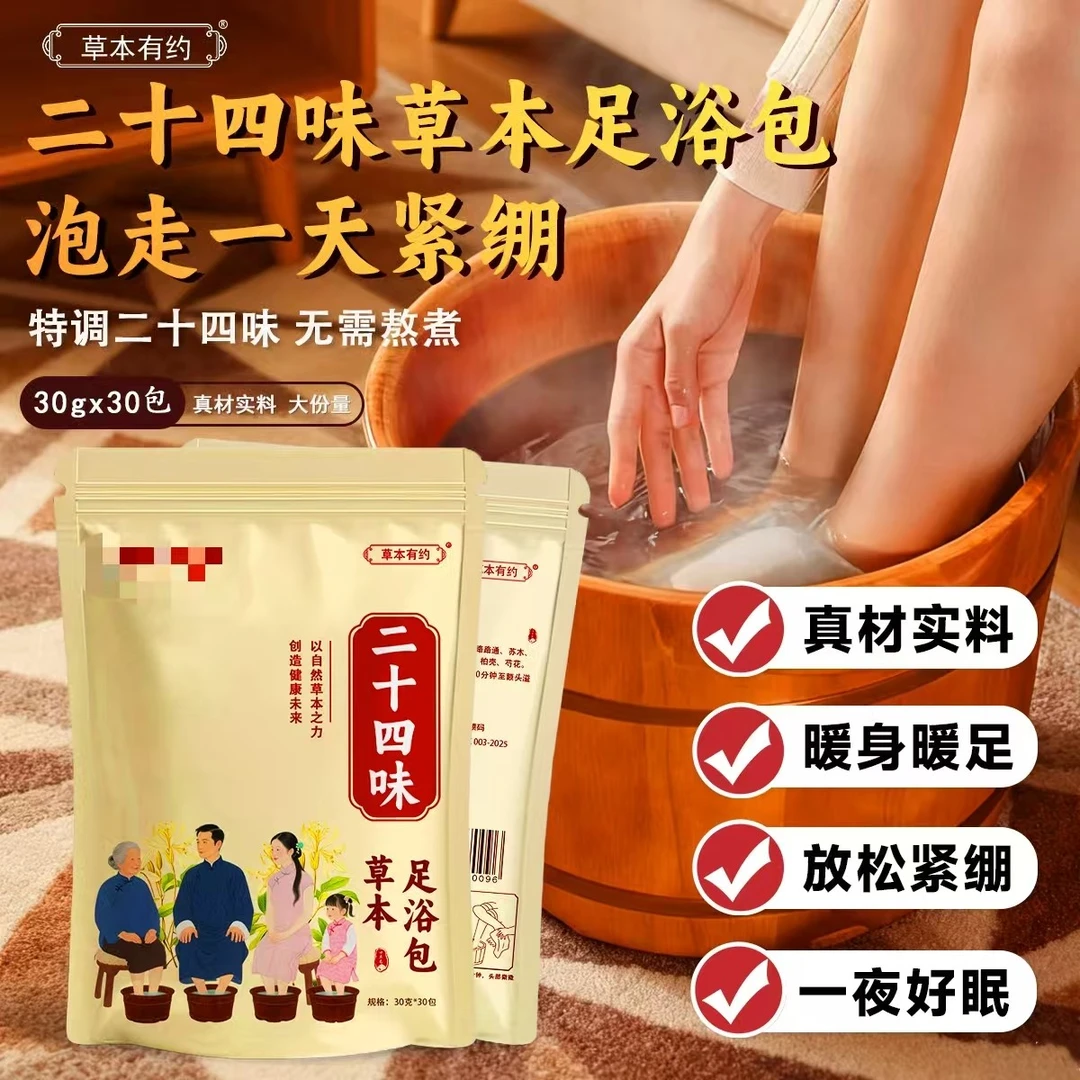 30天量24味泡脚草本沐足包温胆汤睡到自然醒免熬煮女生全家享暖脚