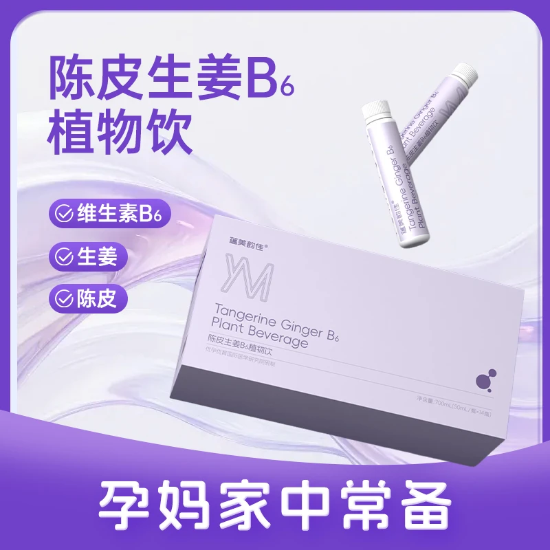 蕴美韵佳孕吐缓解神器怀孕早期孕期专用陈皮生姜维生素B6植物饮