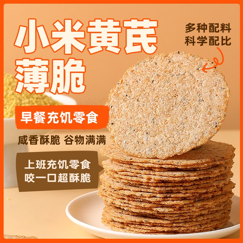 小米黄芪薄脆饼干酥脆特产追剧解馋休闲零食早餐上班族充饥小零食
