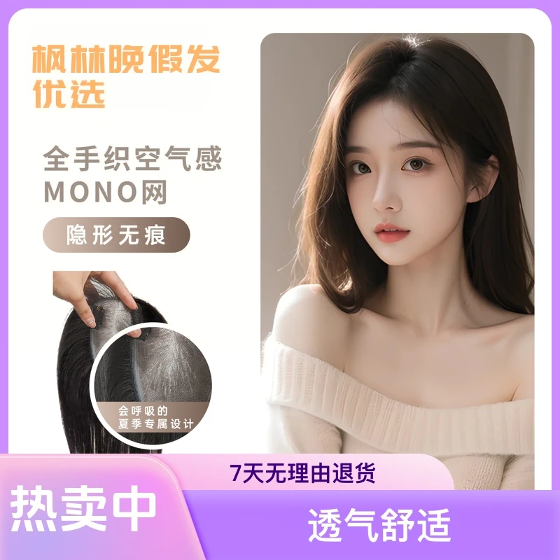 【MONO网8X12全手织】透气仿真蓬松颅顶真发假发片女士头顶补发片