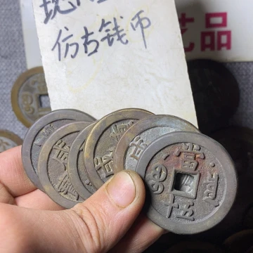 铜现代工艺品仿古钱币