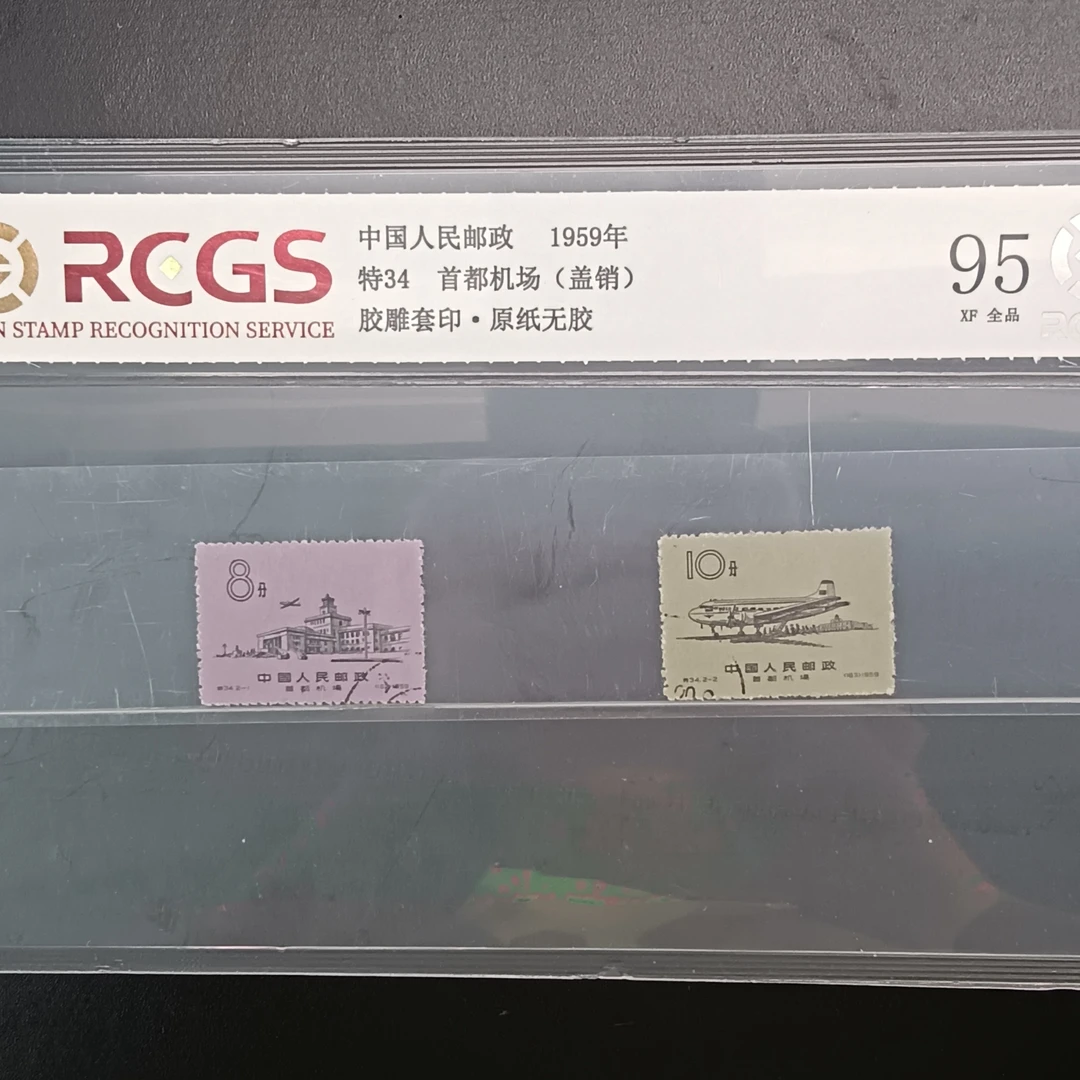 特34首都机场盖销邮票95原纸全品1959年发行